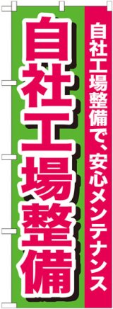 画像: のぼり旗　自社工場整備