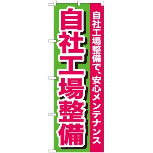 画像: のぼり旗　自社工場整備