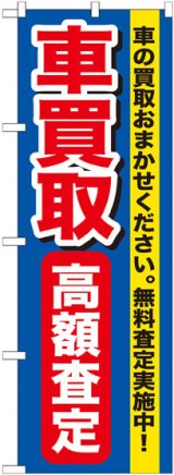 画像: のぼり旗　車買取高価買取