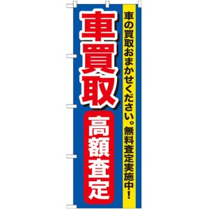 画像: のぼり旗　車買取高価買取