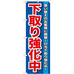 画像: のぼり旗　下取り強化中