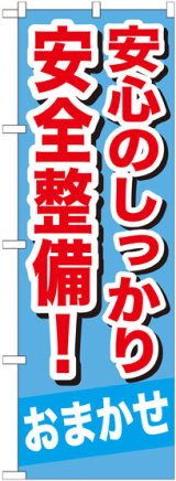 画像: のぼり旗　安全のしっかり安全整備!