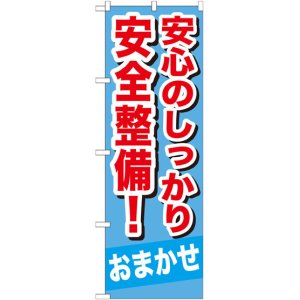 画像: のぼり旗　安全のしっかり安全整備!