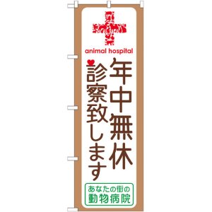 画像: のぼり旗　年中無休診察致します