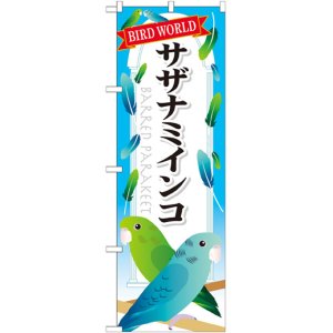 画像: のぼり旗　サザナミインコ