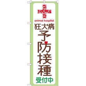 画像: のぼり旗　狂犬病予防接種受付中