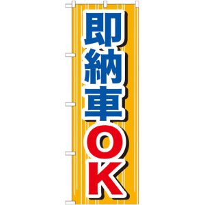 画像: のぼり旗　即納車OK