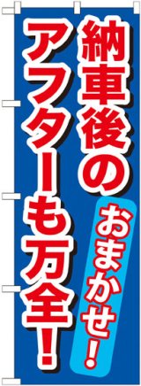 画像: のぼり旗　納車後のアフターも万全