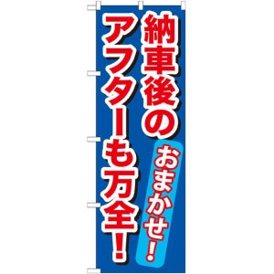 画像: のぼり旗　納車後のアフターも万全