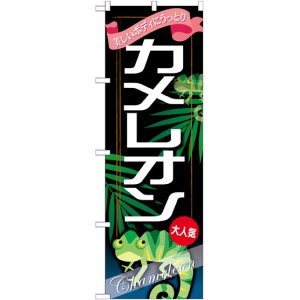 画像: のぼり旗　カメレオン