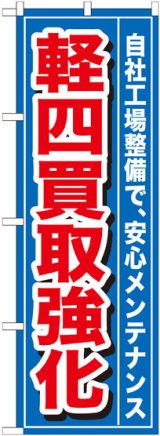 画像: のぼり旗　軽四買取強化