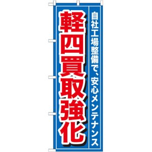 画像: のぼり旗　軽四買取強化