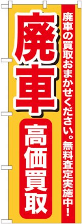 画像: のぼり旗　廃車高価買取