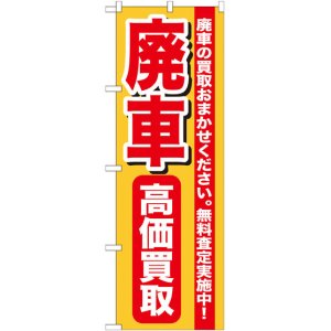 画像: のぼり旗　廃車高価買取