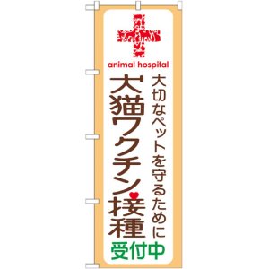 画像: のぼり旗　犬猫ワクチン接種受付中