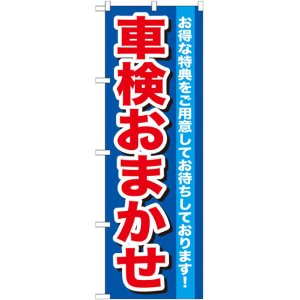 画像: のぼり旗　車検おまかせ