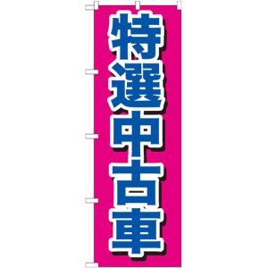 画像: のぼり旗　特選中古車