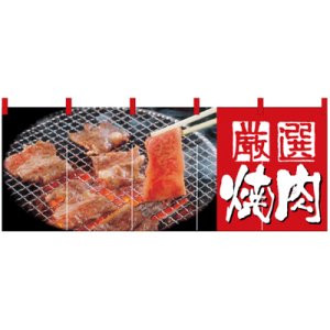 画像: フルカラーのれん　受注生産品　厳選焼肉