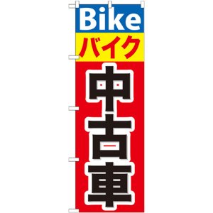 画像: のぼり旗　バイク中古車