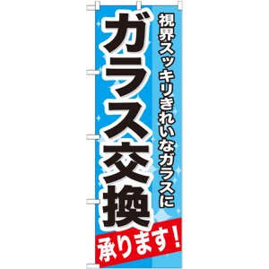 画像: のぼり旗　ガラス交換承ります