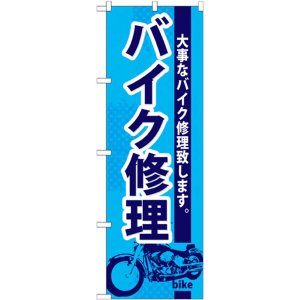 画像: のぼり旗　バイク修理