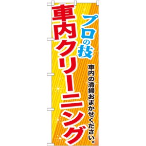 画像: のぼり旗　車内クリーニング