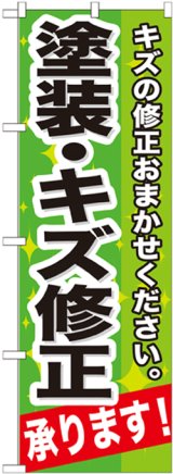 画像: のぼり旗　塗装・キズ修正承ります