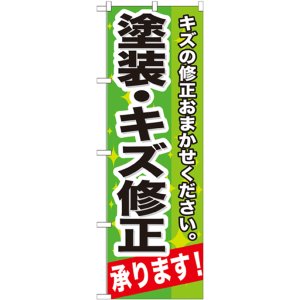 画像: のぼり旗　塗装・キズ修正承ります