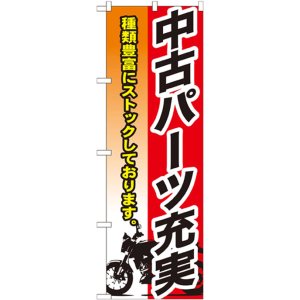 画像: のぼり旗　中古パーツ充実