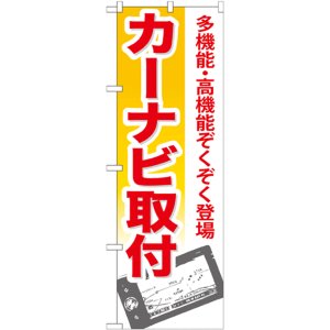 画像: のぼり旗　カーナビ取付