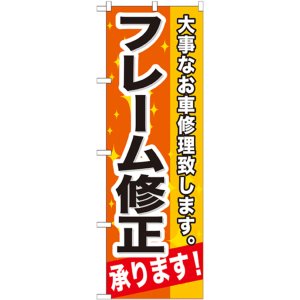 画像: のぼり旗　フレーム修正承ります