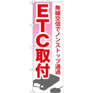 画像: のぼり旗　ETC取付