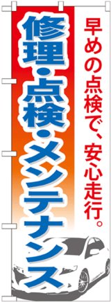 画像: のぼり旗　修理・点検・メンテナンス