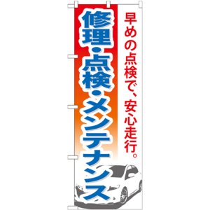 画像: のぼり旗　修理・点検・メンテナンス