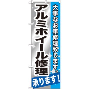 画像: のぼり旗　アルミホイール修理承ります