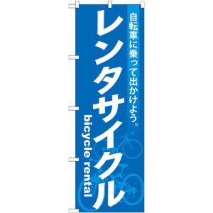 画像: のぼり旗　レンタサイクル