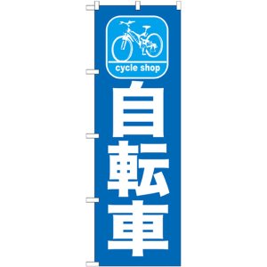 画像: のぼり旗　自転車