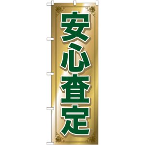 画像: のぼり旗　安心査定