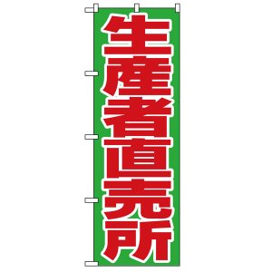 画像: 定番のぼり旗　生産者直売所