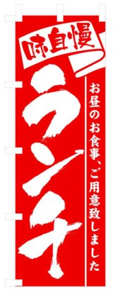 画像: 定番のぼり旗　味自慢ランチ