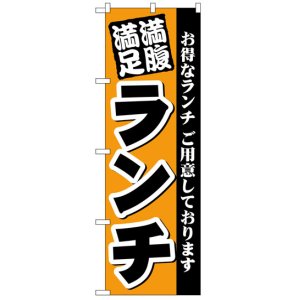 画像: 定番のぼり旗　満腹満足ランチ