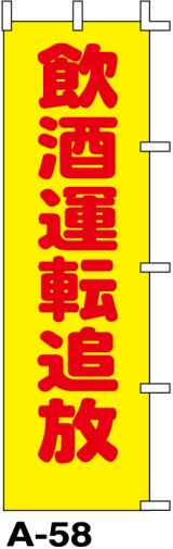 画像: のぼり旗　飲酒運転追放