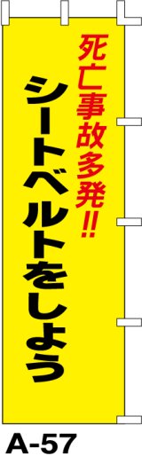 画像: のぼり旗　シートベルトをしよう