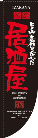 画像: Rのぼり棒袋仕様　居酒屋