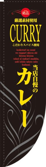 画像: Rのぼり棒袋仕様　カレー