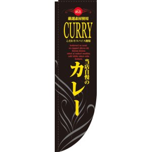 画像: Rのぼり棒袋仕様　カレー