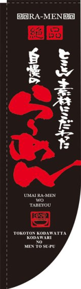 画像: Rのぼり棒袋仕様　らーめん