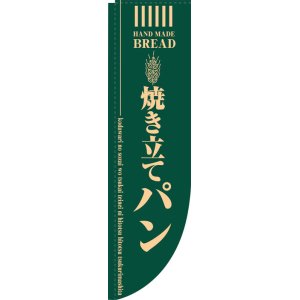 画像: Rのぼり棒袋仕様　焼き立てパン