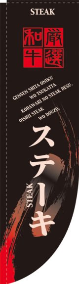 画像: Rのぼり棒袋仕様　ステーキ