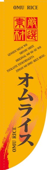 画像: Rのぼり棒袋仕様　オムライス